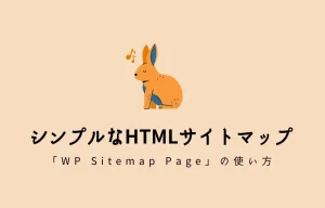 シンプルなHTMLサイトマップ