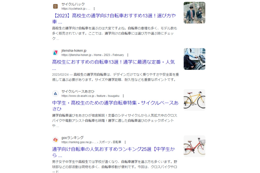「自転車　高校生　通学　おすすめ」のGoogleの検索結果
